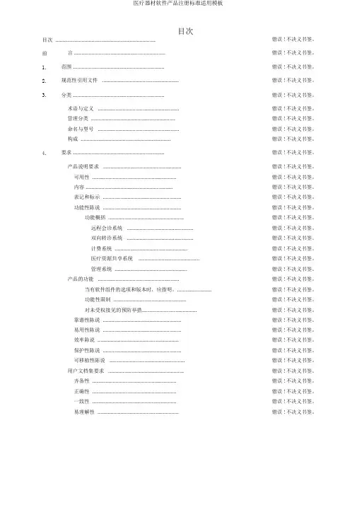 医疗器械软件产品注册标准实用模板