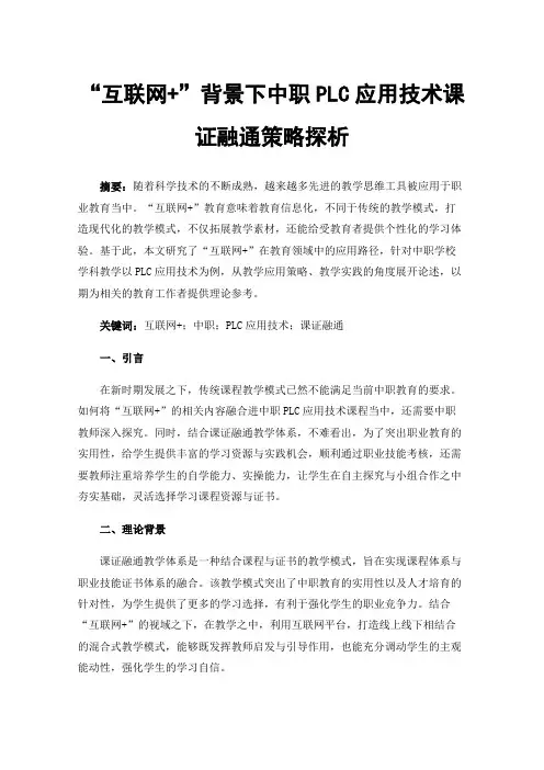 “互联网+”背景下中职PLC应用技术课证融通策略探析