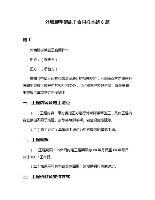 外墙脚手架施工合同样本新6篇