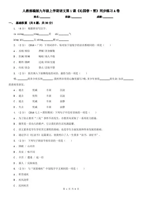 人教部编版九年级上学期语文第1课《沁园春·雪》同步练习A卷