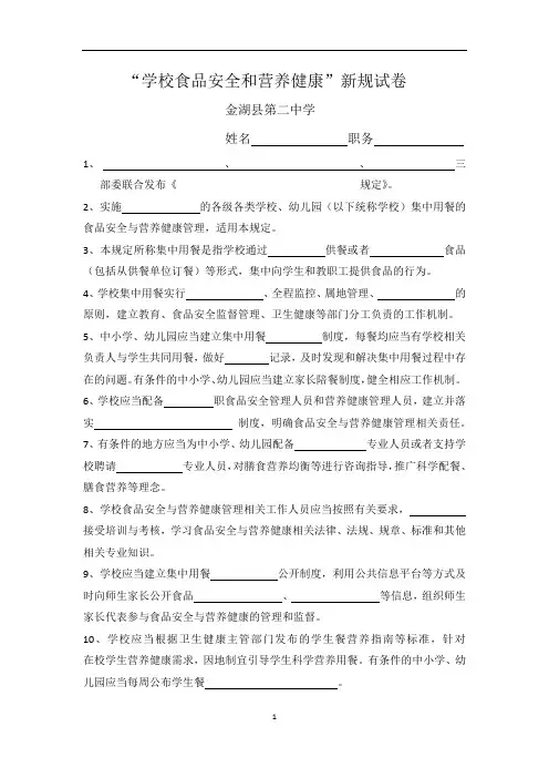 “学校食品安全和营养健康”新规试卷