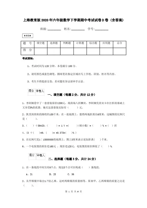 上海教育版2020年六年级数学下学期期中考试试卷D卷 (含答案)