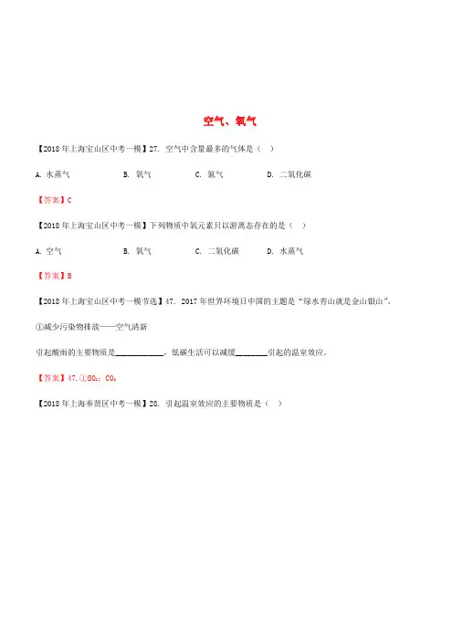 上海市各区2018年中考化学一模试题分类汇编空气氧气试题(含答案)