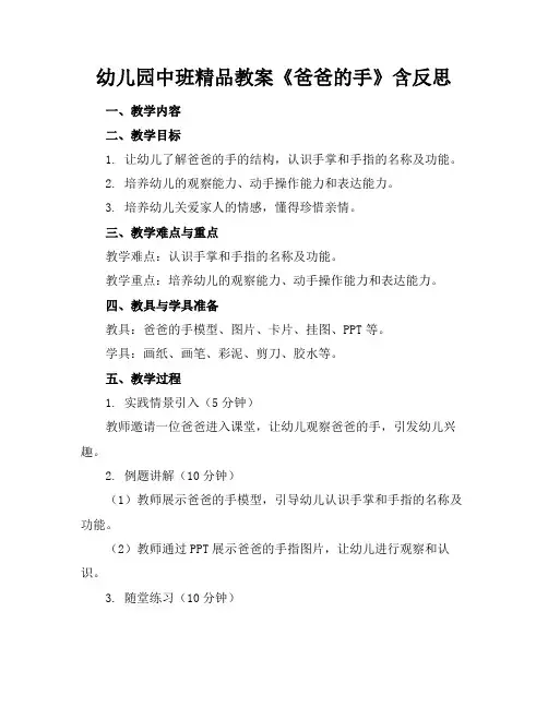幼儿园中班精品教案《爸爸的手》含反思(1)