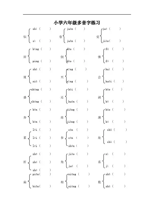 (小升初)小学六年级多音字练习题新人教版_1