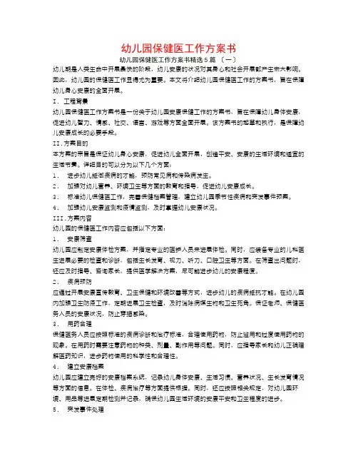 幼儿园保健医工作计划书5篇