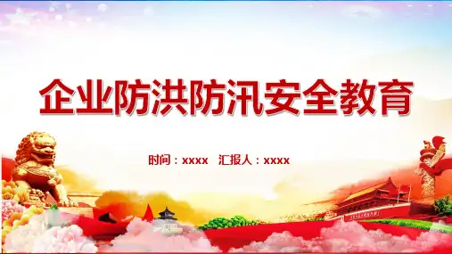 防汛防雷防溺水主题班会ppt