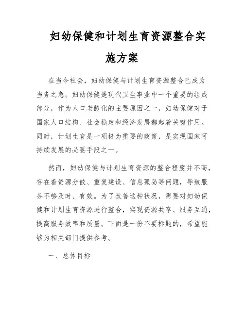 妇幼保健和计划生育资源整合实施方案