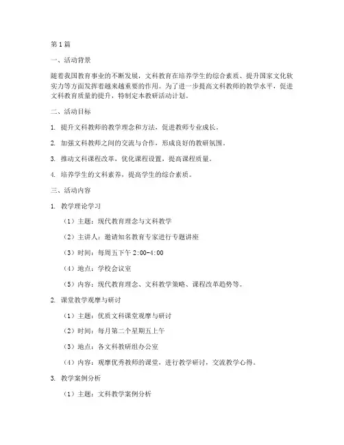 文科教研活动计划(3篇)