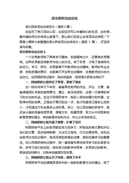 语文研修活动总结范文（通用5篇）
