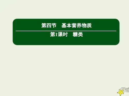 高中化学第三章有机化合物4_1糖类课件新人教版必修2