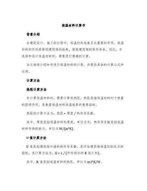 保温材料计算书