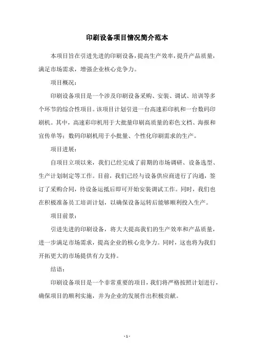 印刷设备项目情况简介范本