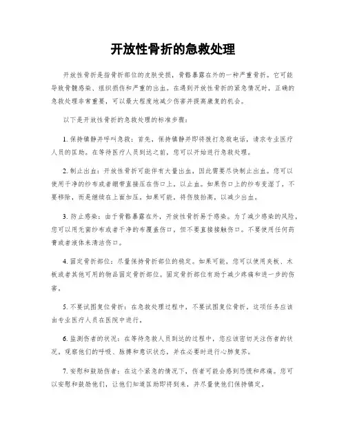 开放性骨折的急救处理