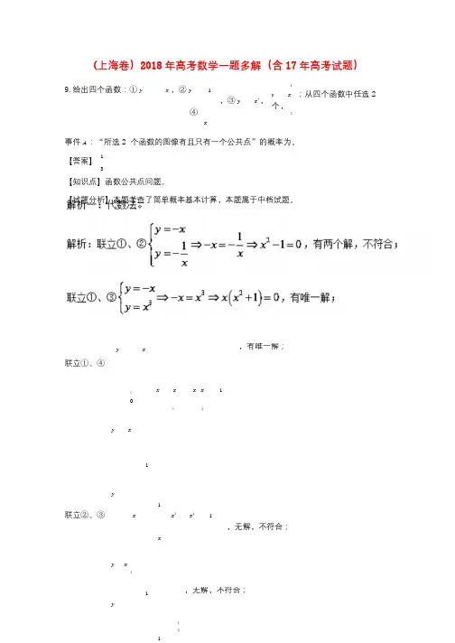 上海卷2018年高考数学一题多解含17年高考试题2017103017