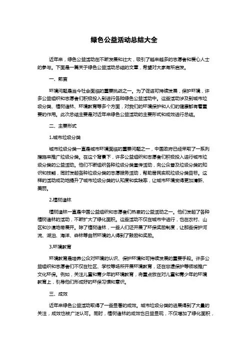 绿色公益活动总结大全