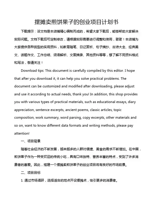 摆摊卖煎饼果子的创业项目计划书