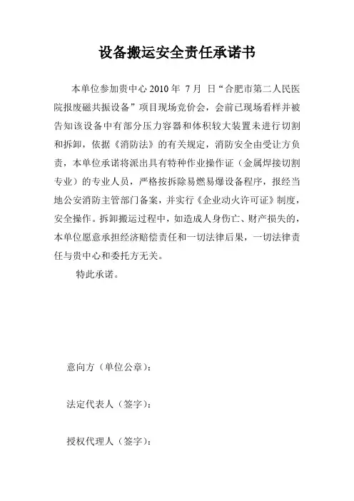 设备拆除及搬运安全责任承诺书