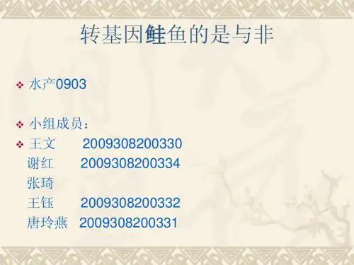 转基因鱼的是与非
