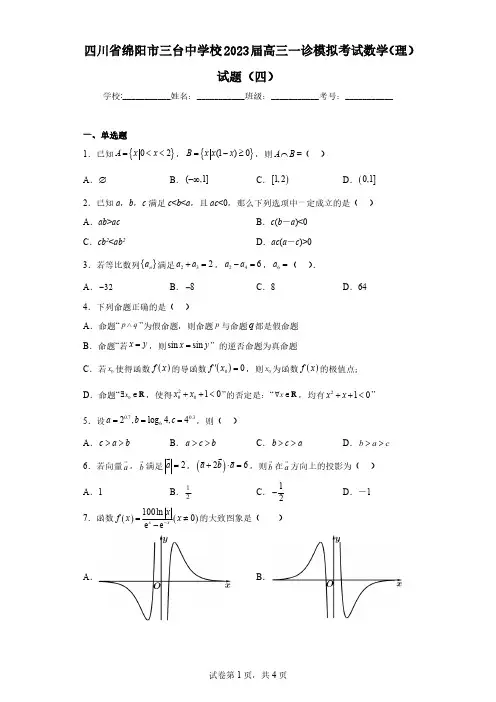 四川省绵阳市三台中学校2023届高三一诊模拟考试数学(理)试题(四)(含解析)