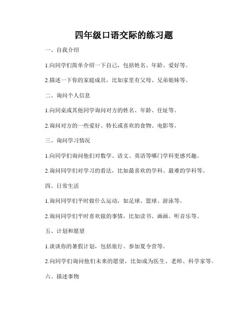 四年级口语交际的练习题