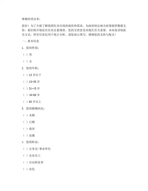 住房总量调查问卷模板