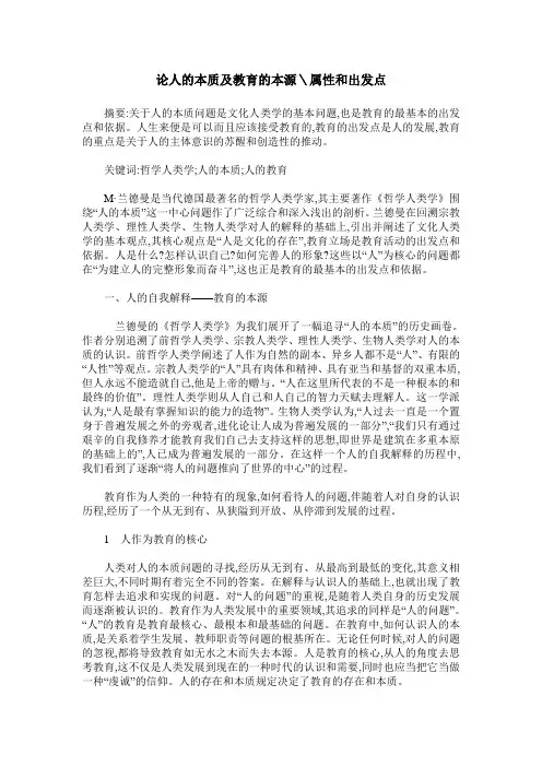 论人的本质及教育的本源＼属性和出发点