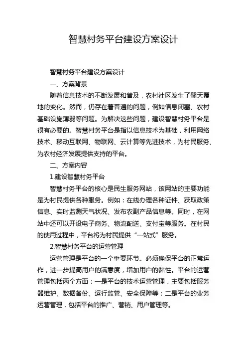 智慧村务平台建设方案设计