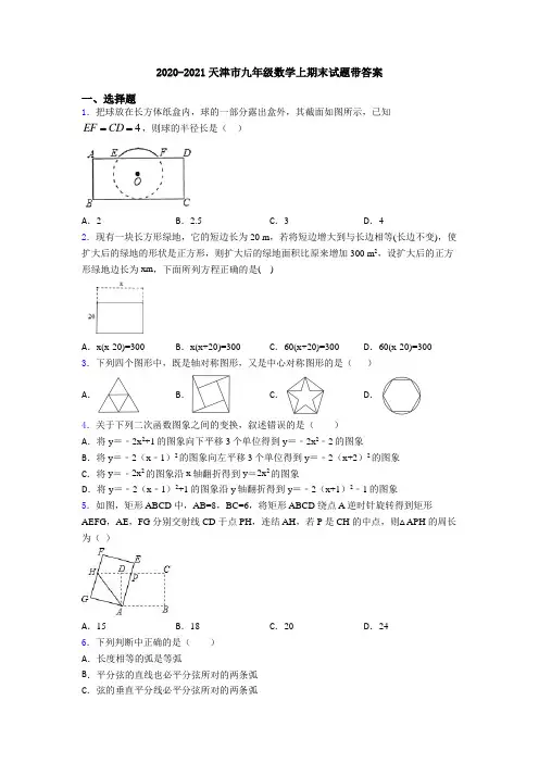 2020-2021天津市九年级数学上期末试题带答案