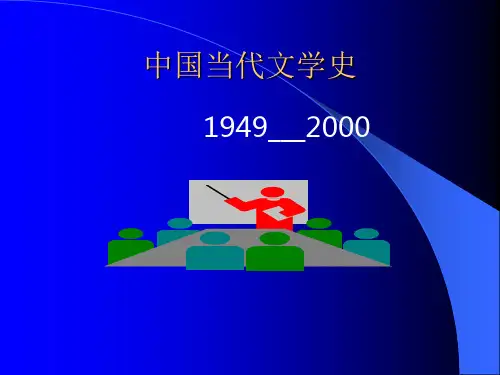 中国当代文学史概论2012