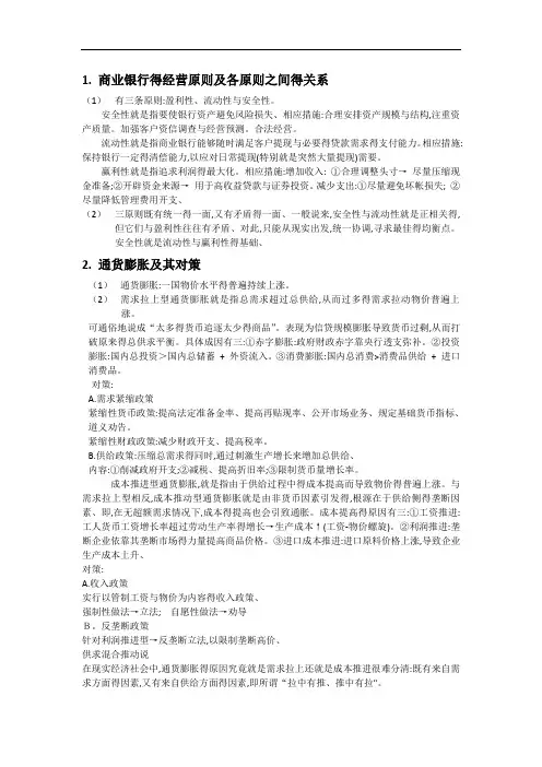 商业银行的经营原则及各原则之间的关系