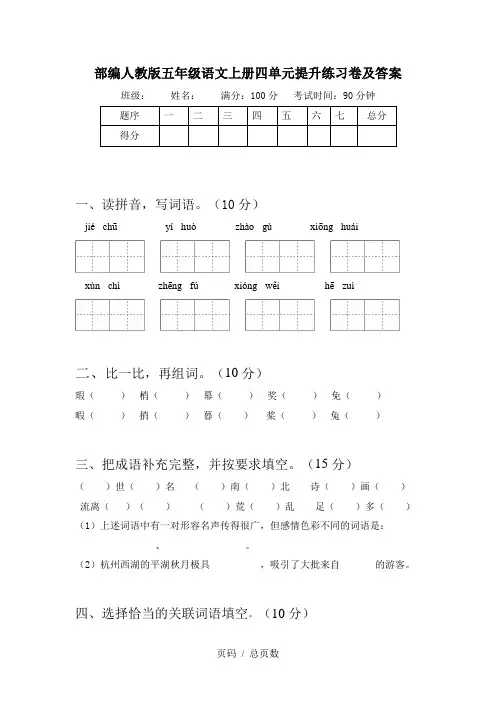 部编人教版五年级语文上册四单元提升练习卷及答案