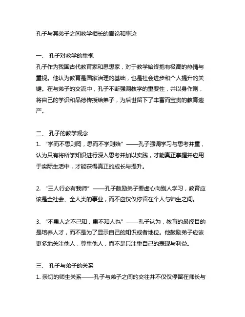 孔子与其弟子之间教学相长的言论和事迹