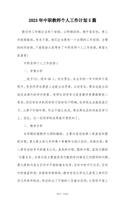 2023年中职教师个人工作计划5篇