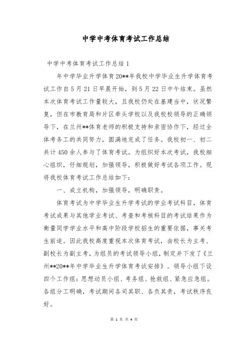 中学中考体育考试工作总结