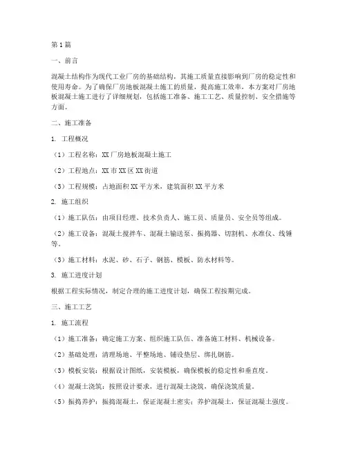 厂房地板混凝土施工方案(3篇)