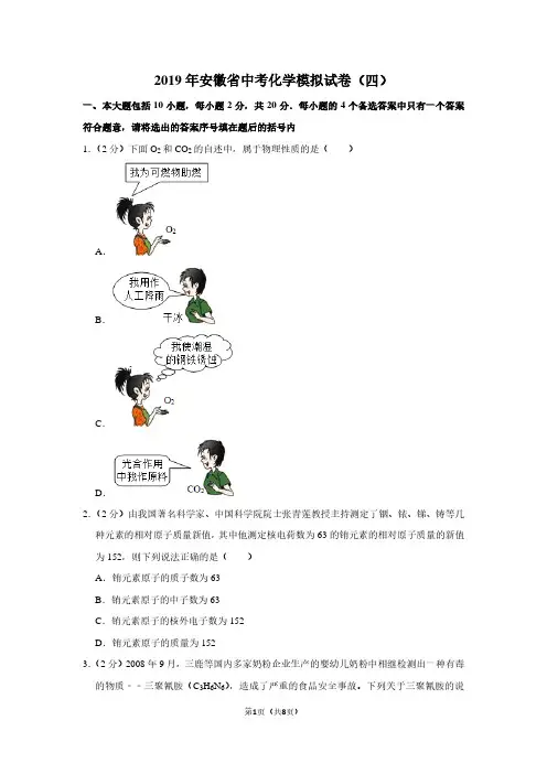 2019年安徽省中考化学模拟试卷(四)