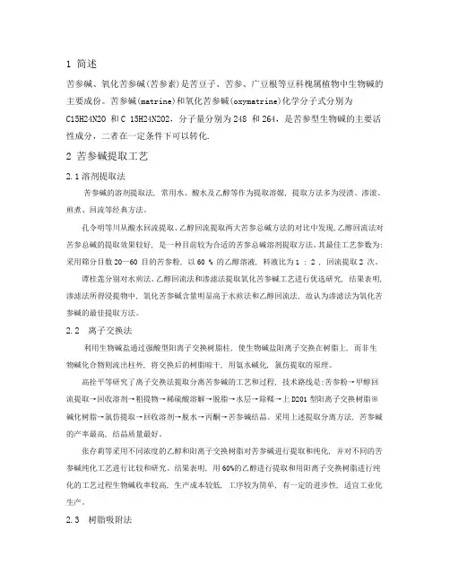 苦参碱提取工艺与氧化苦参碱制备方法