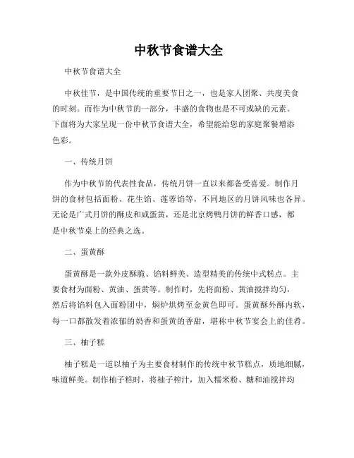  中秋节食谱大全