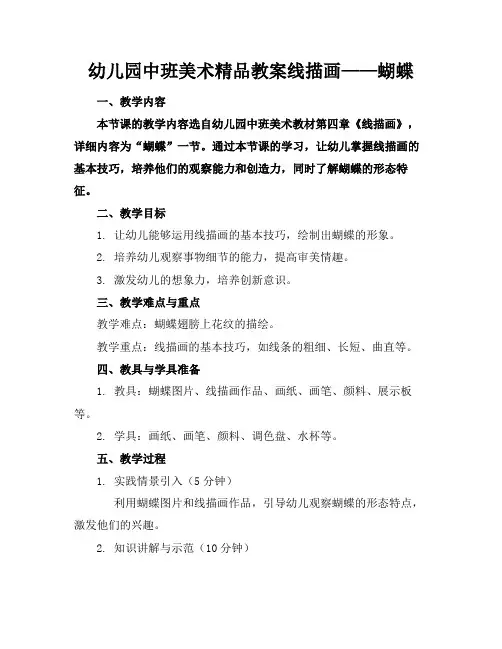 幼儿园中班美术精品教案线描画——蝴蝶