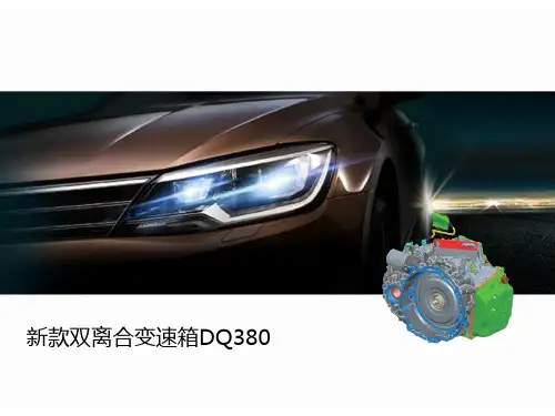 DQ380变速箱培训教材
