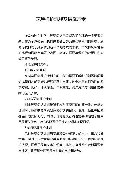 环境保护流程及措施方案