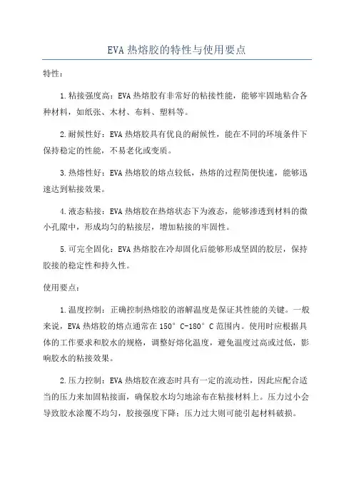 EVA热熔胶的特性与使用要点