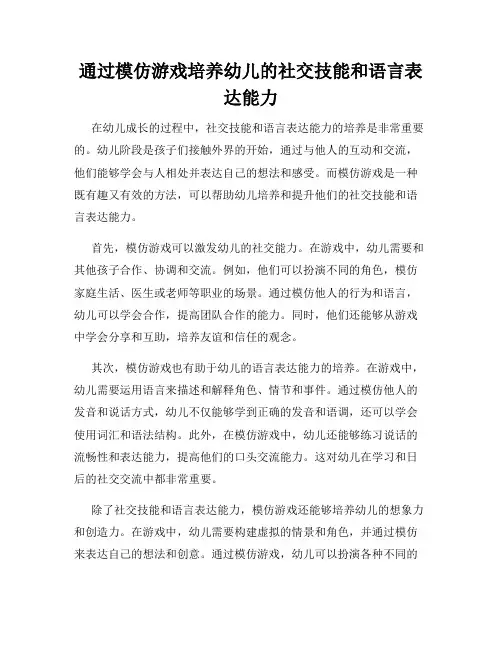 通过模仿游戏培养幼儿的社交技能和语言表达能力