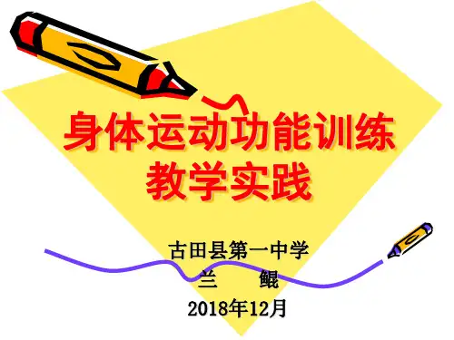 身体运动功能训练教学实践----兰鲲