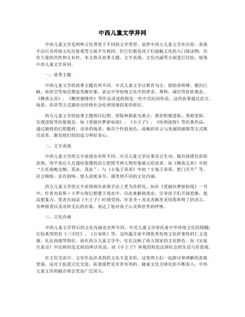 中西儿童文学异同