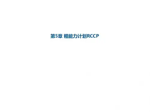 ERP生产供应链管理实践教程05粗能力计划