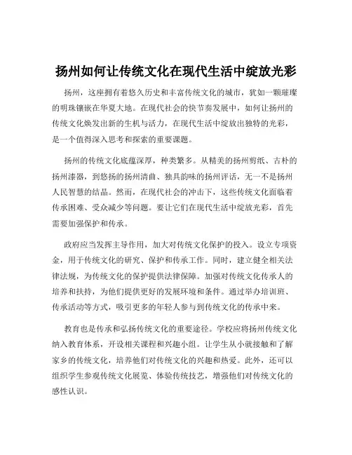 扬州如何让传统文化在现代生活中绽放光彩