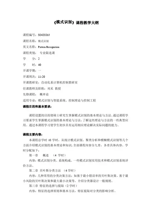 模式识别课程教学大纲
