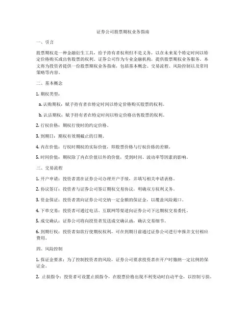 证券公司股票期权业务指南